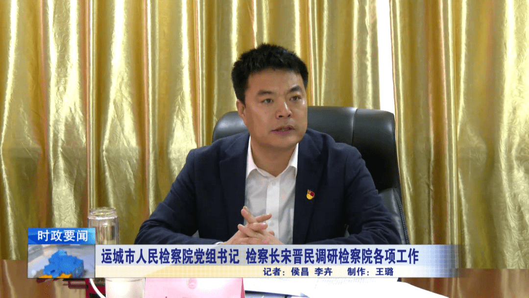 运城市人民检察院党组书记,检察长宋晋民调研盐湖区