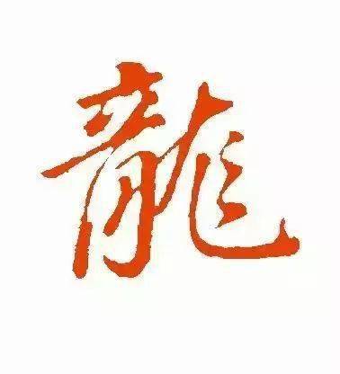 每日一字 龙_甲骨文_金文_字形