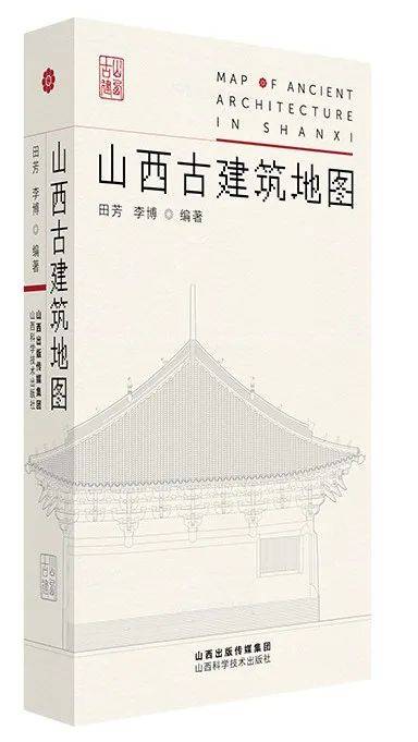 《山西古建筑地图》出版单位:山西科学技术出版社作者:田芳,李博类别