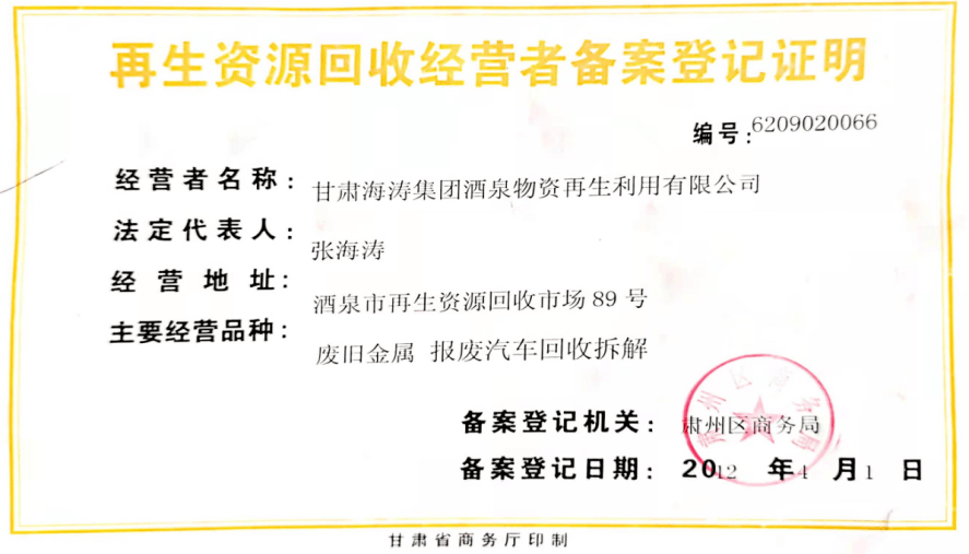 (一)违规核发再生资源回收经营者备案登记证明.