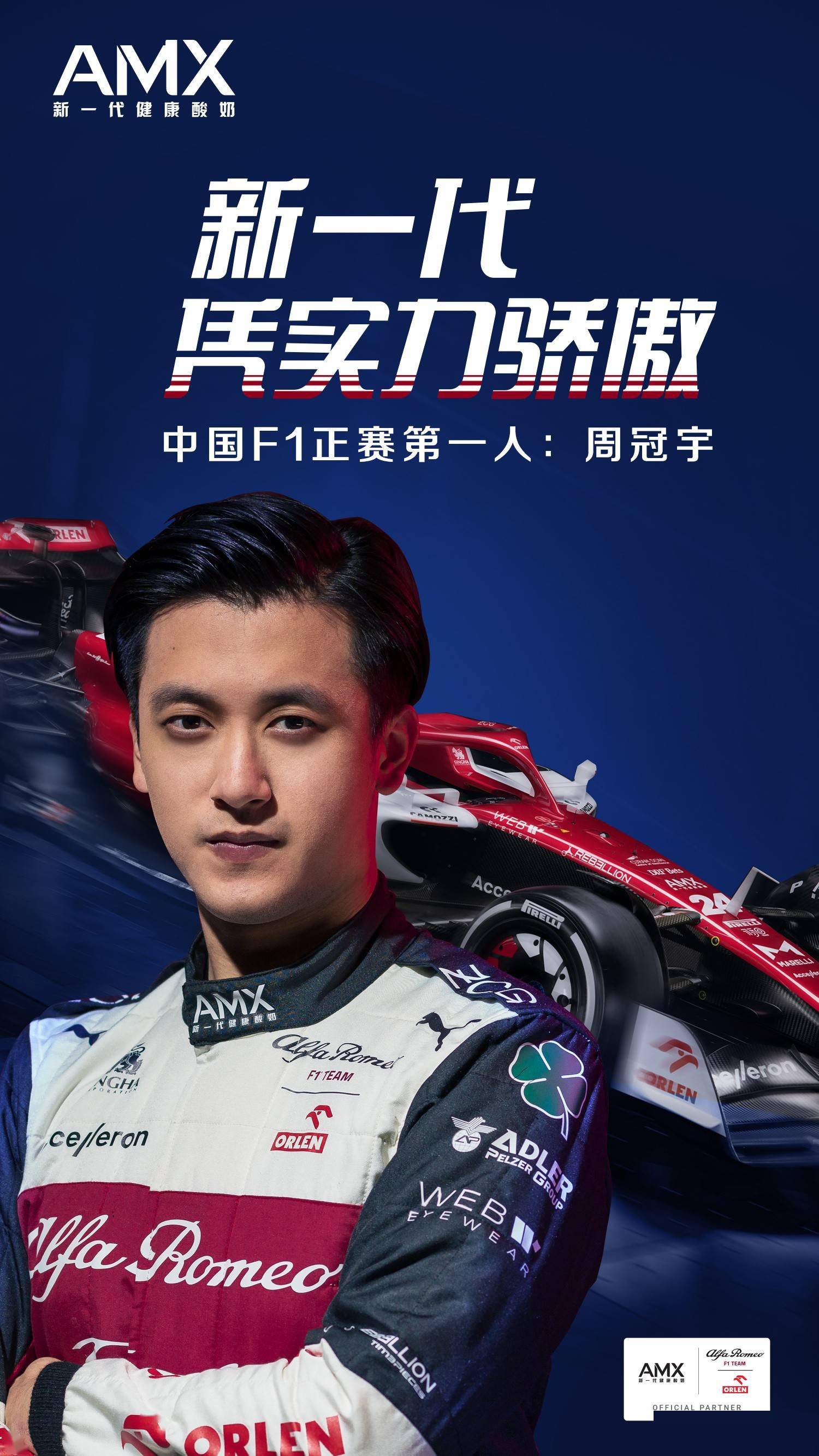 商业价值高中国f1正赛第一人周冠宇成为安慕希amx品牌代言人