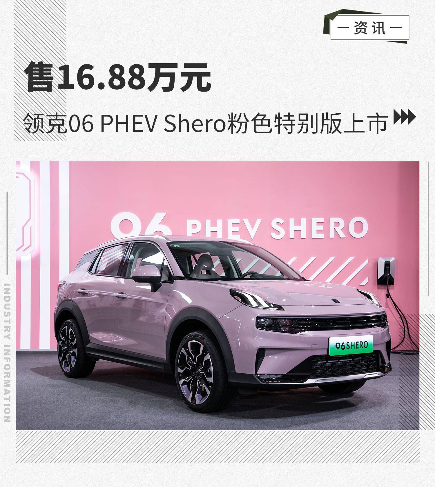 88万元 领克06 phev shero粉色特别版上市_搜狐汽车_搜狐网