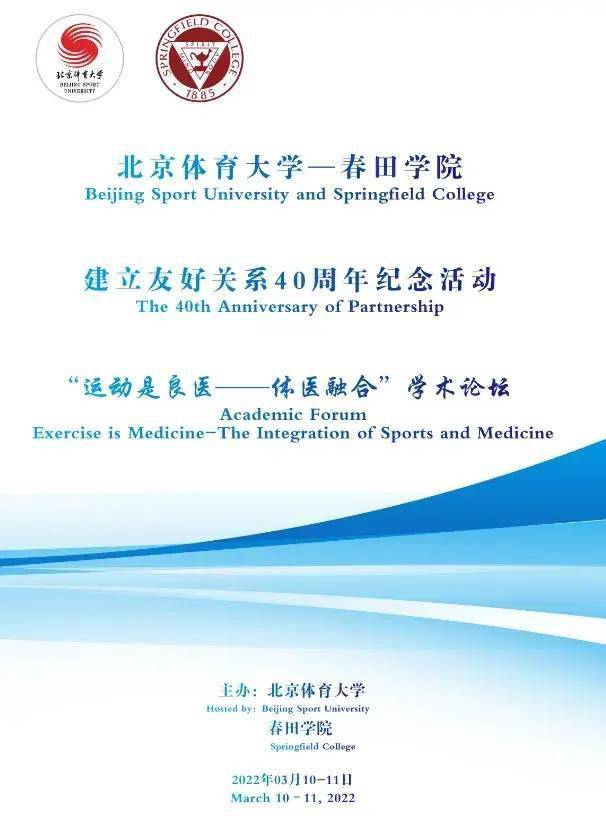 北京体育大学春田学院建立友好关系40周年纪念活动暨运动是良医体医