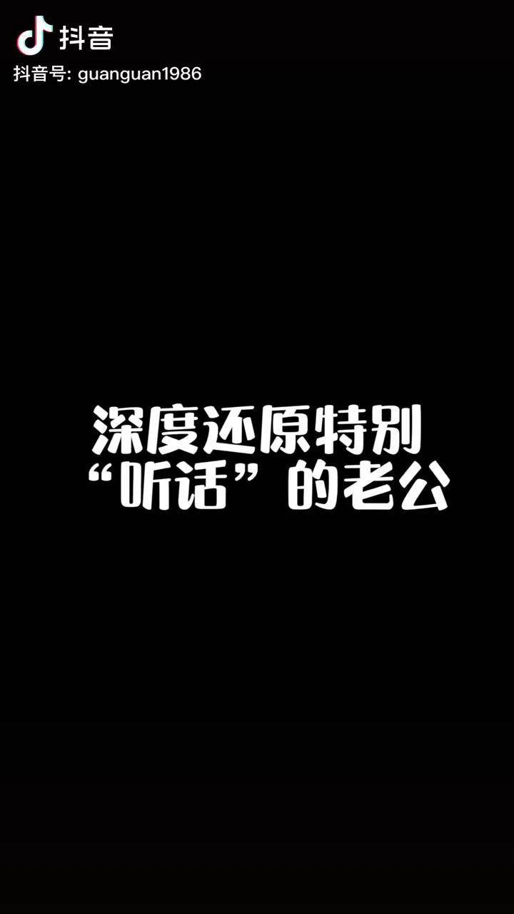 有这样一个特别听话的老公你说干什么他就干什么到底是好事还是坏事呢