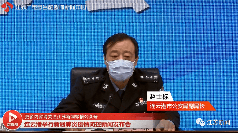 连云港市公安局副局长赵士标:本轮疫情发生以来,连云港市公安机关先后