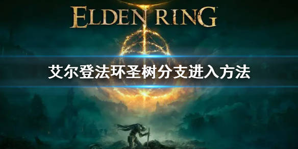 《艾尔登法环》圣树分支怎么去 圣树分支进入方法