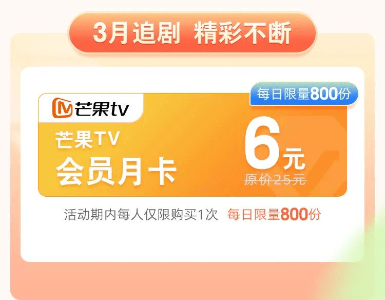 惊喜6元购芒果tv会员月卡