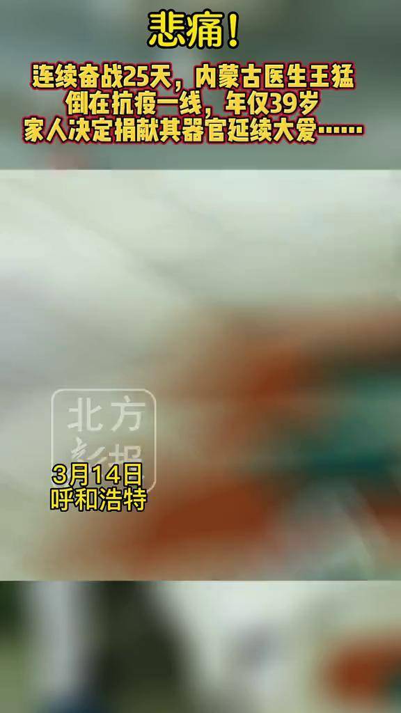 悲痛连续奋战25天内蒙古医生王猛倒在抗疫一线家人做出艰难决定将其