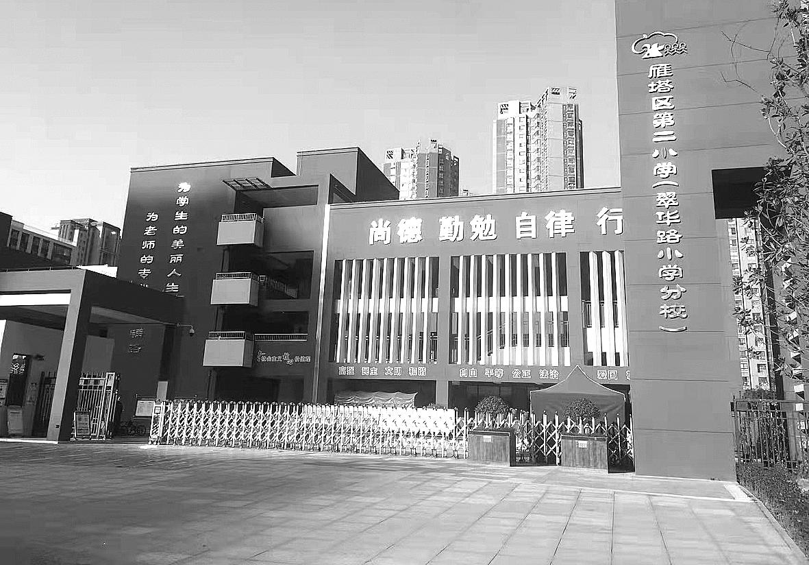 西安市雁塔区第二小学 坚持五育并举 培养时代新人_教育_办学_教学班