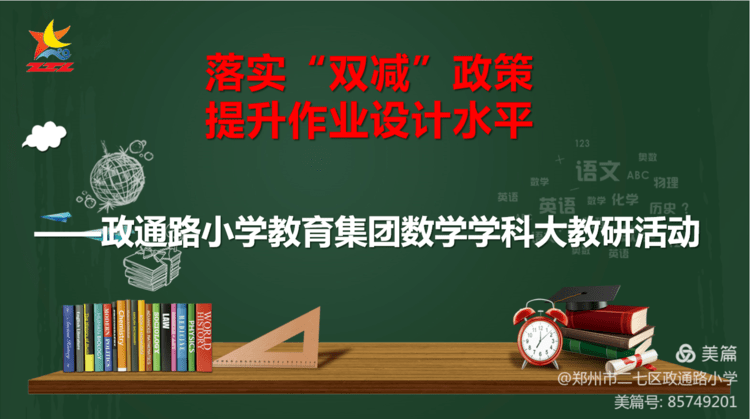 落实"双减"政策 提高作业设计水平_单元_教学_数学