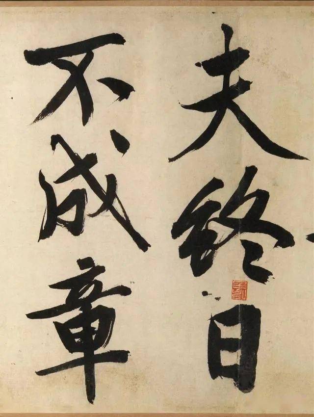 文徵明的这件书法不一样长枪大戟霸气十足