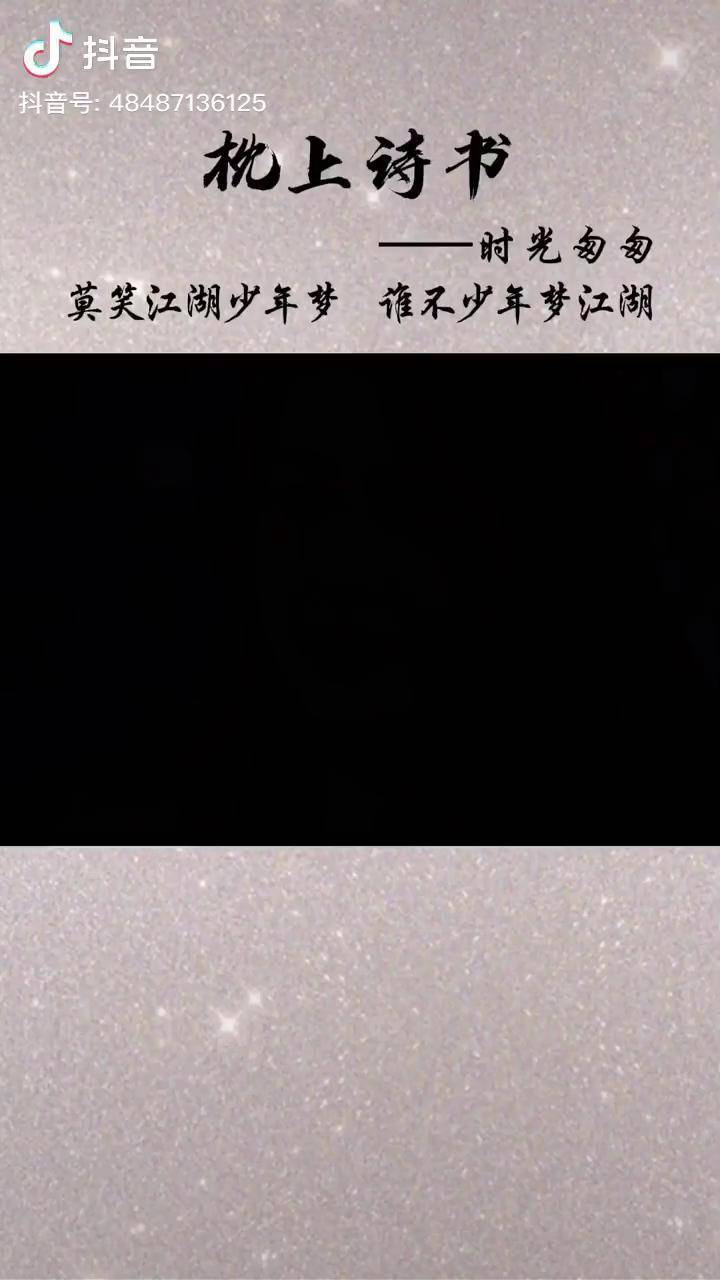 莫笑江湖少年梦谁不少年梦江湖悟人生之道唯美诗词枕上诗书诗词弘扬