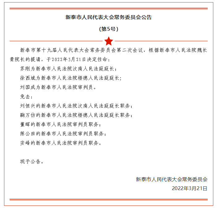 新泰市最新人事任免