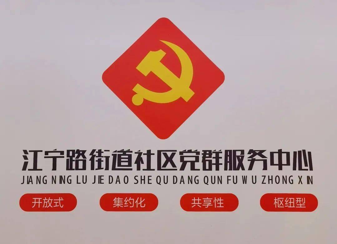 静·邻一家 红色阵地,抗疫先锋!_党群_江宁路街道_服务
