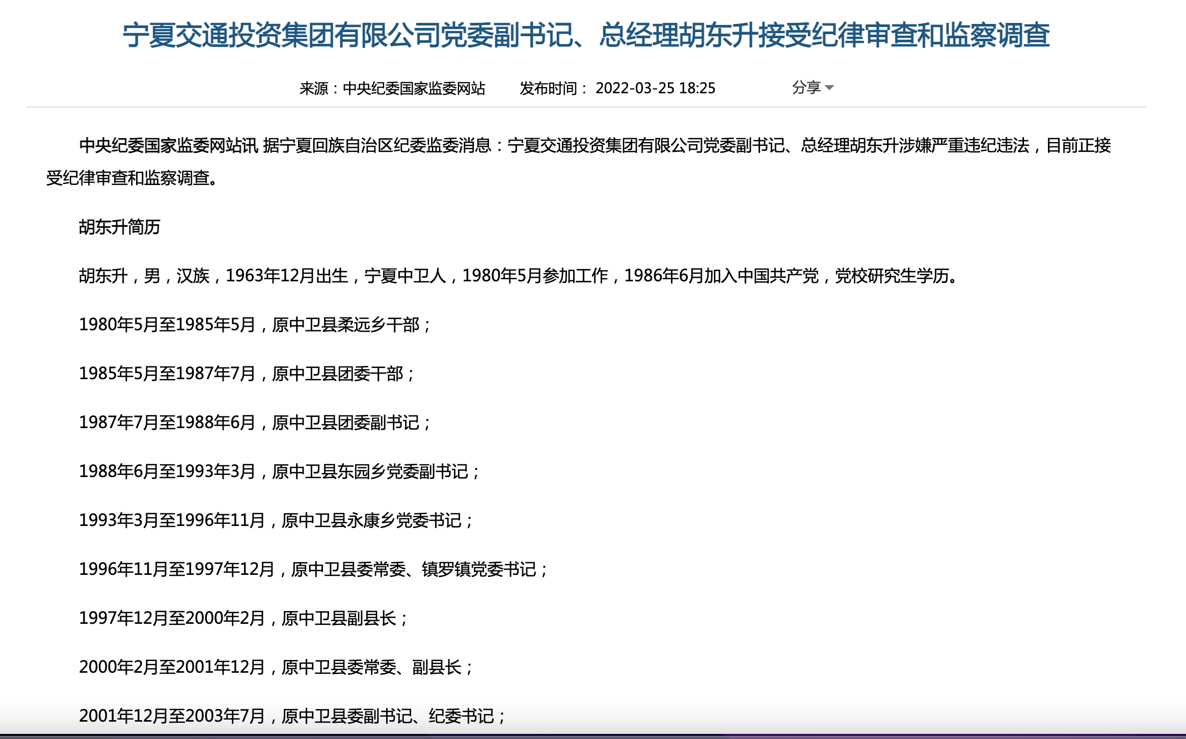 宁夏交通投资集团总经理胡东升接受审查调查