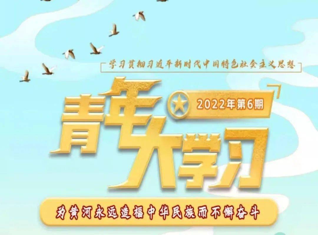 青年大学习2022年第6期为黄河永远造福中华民族而不懈奋斗附上期中奖