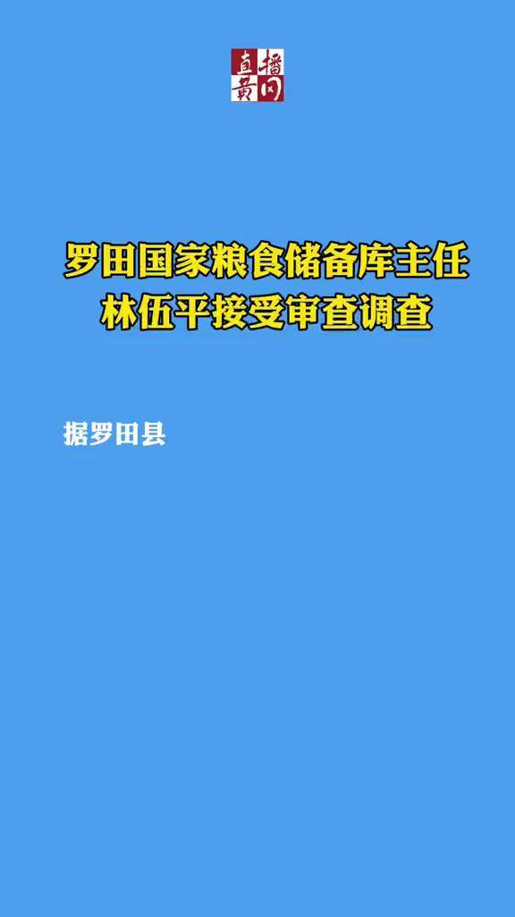 罗田国家粮食储备库主任林伍平接受审查调查