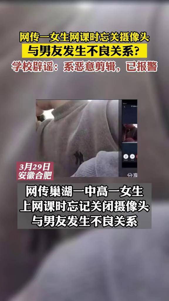 3月29日巢湖一中辟谣高一女生与男友网课时发生不良行为已报警学生