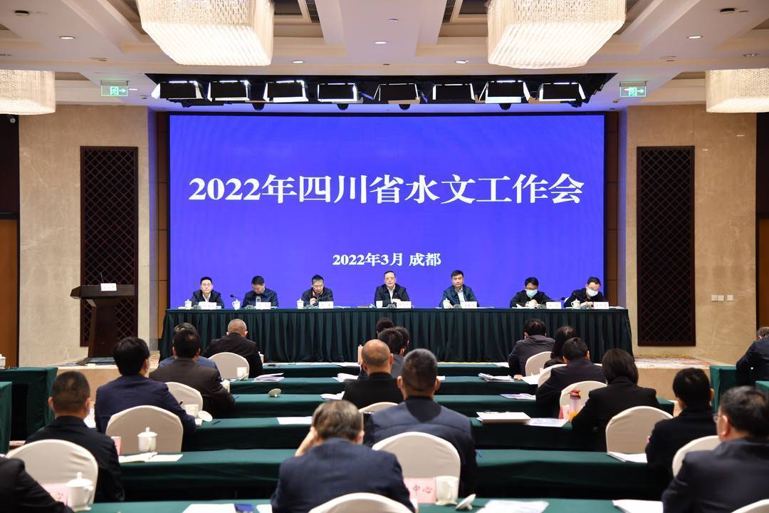 2022年四川省水文工作会在成都召开