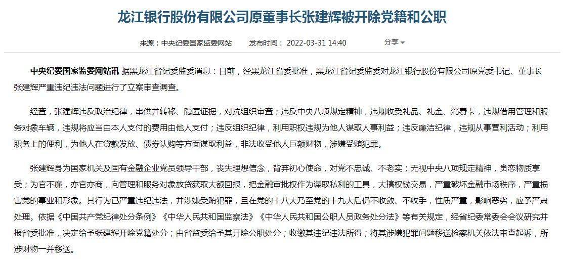 黑龙江省纪委监委对龙江银行原党委书记,董事长张建辉严重违纪违法