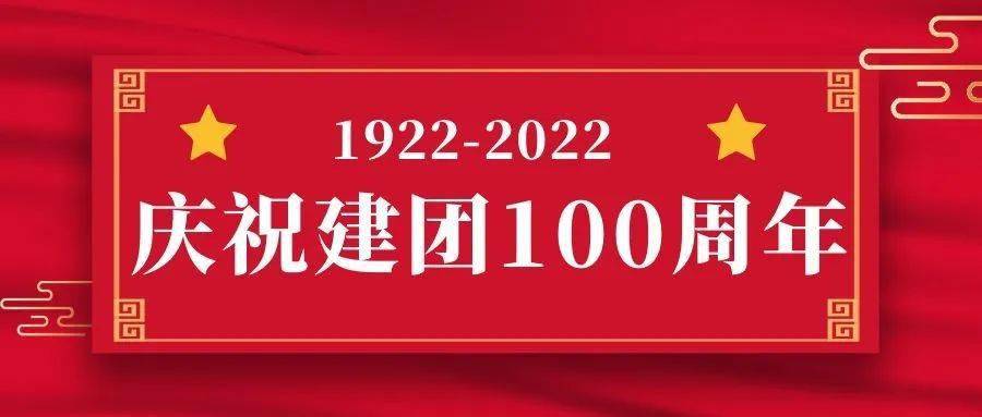 预告2022年信息工程学院庆祝建团100周年活动