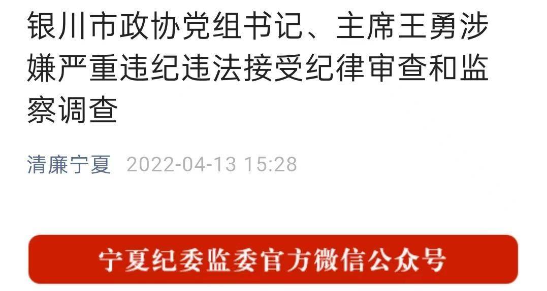 涉嫌严重违纪违法宁夏银川市政协党组书记主席王勇接受审查调查