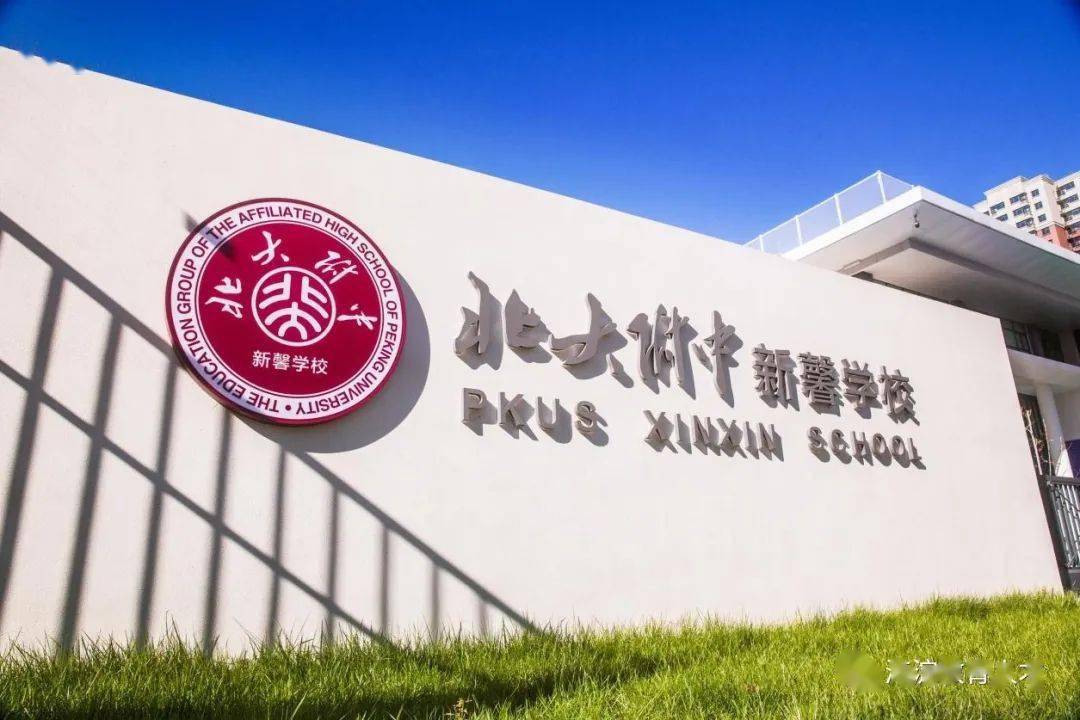 一校一宣多岗直招之北大附中新馨学校