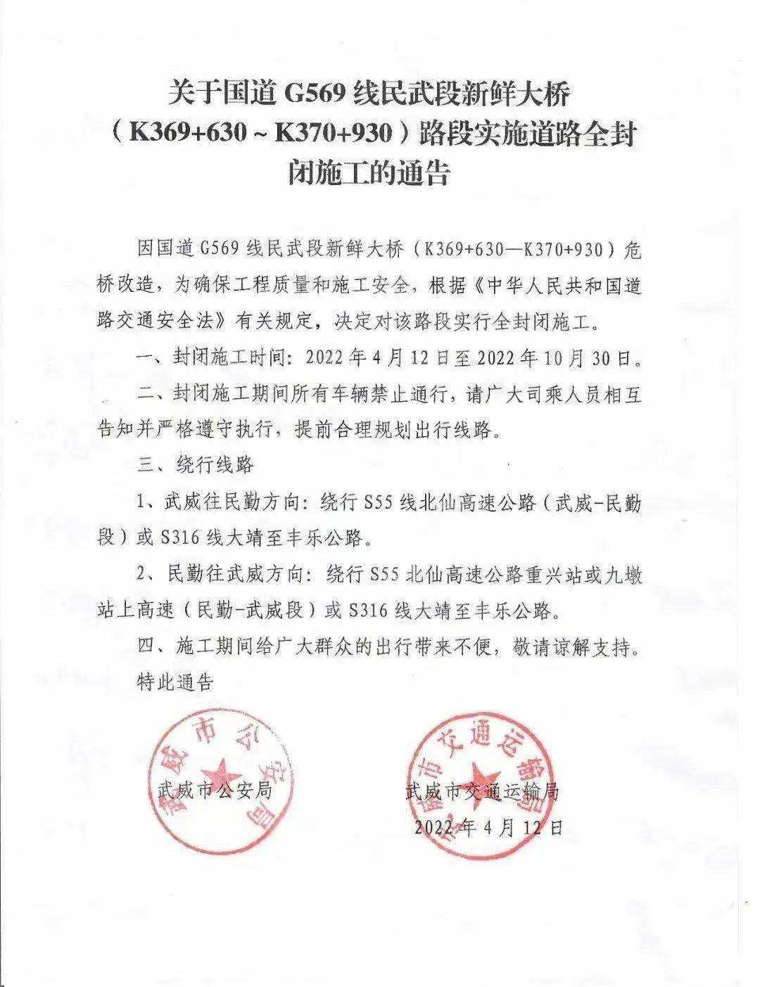 根据武威市公安局,武威市交通运输局《关于国道g569线民武段新鲜大桥