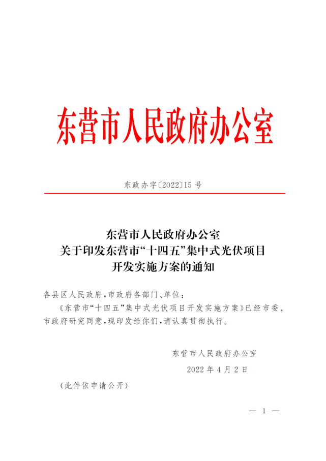 山东东营发布"十四五"集中式光伏实施方案(附红头文件)更多光伏行业