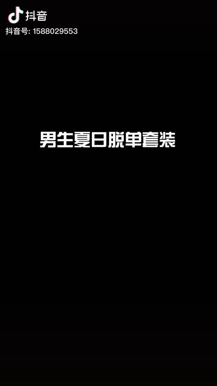 165左右男生夏日脱单套装穿上女生追着你跑八条街留下身高体重安排