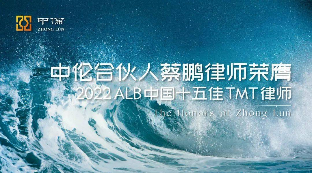 中伦合伙人蔡鹏律师荣膺2022alb中国十五佳tmt律师