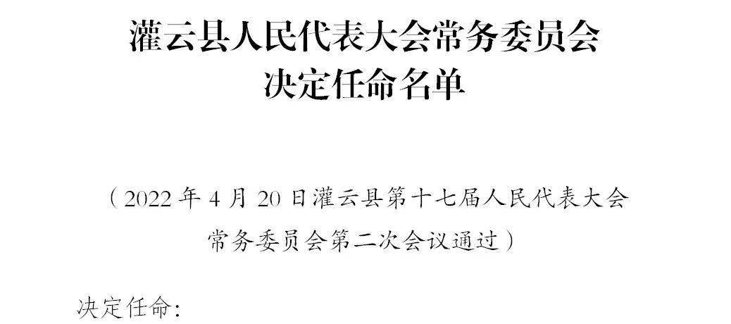 灌云县人民代表大会常务委员会任免名单