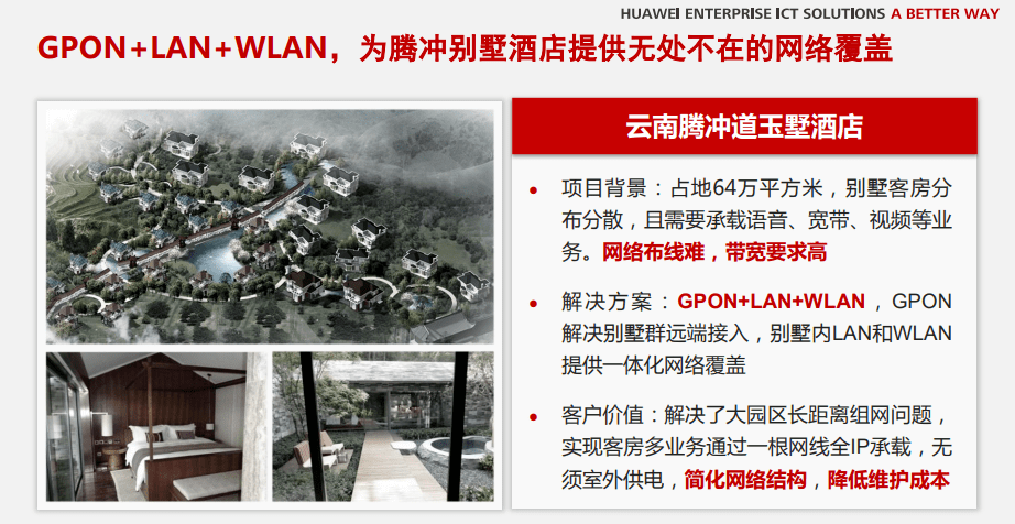 华为全光酒店一房一线解决方案