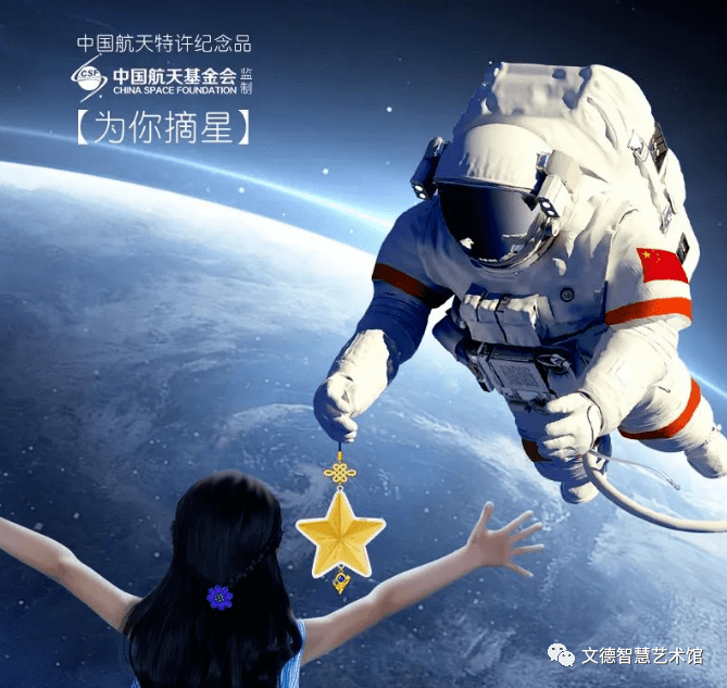 航天员同款礼物为你摘星