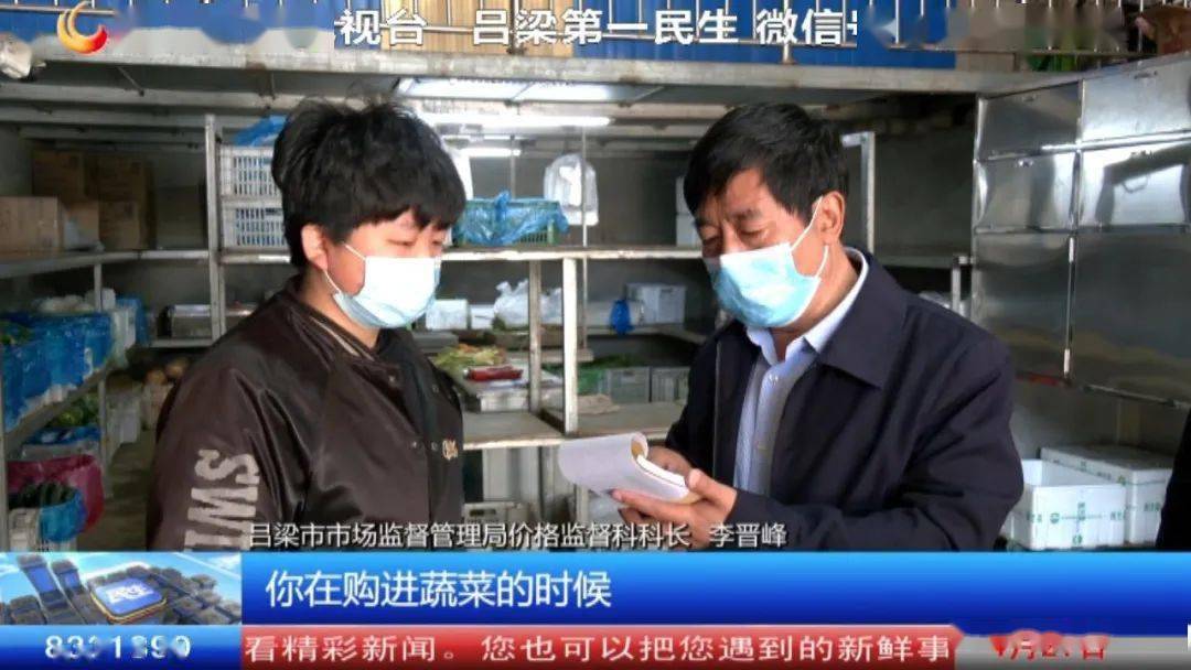 吕梁市市场监督管理局价格监督科科长 李晋峰:在购进蔬菜的时候,一定