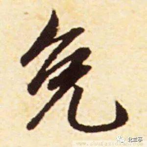 每日一字 | 免_张旭光_书法_草书