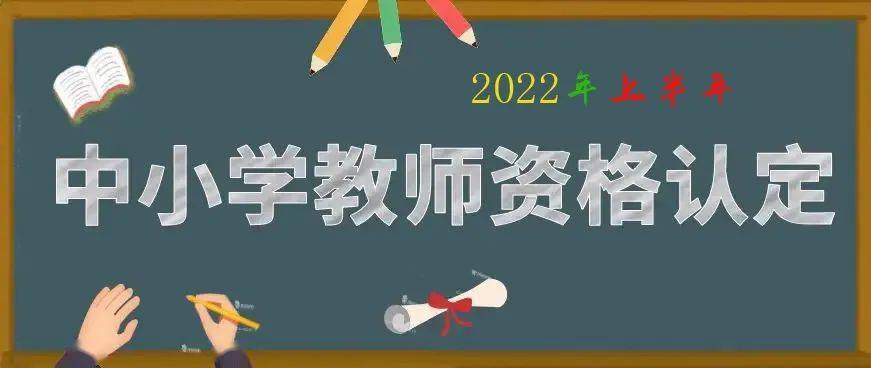 都安瑶族自治县教育局2022年上半年中小学教师资格认定通告