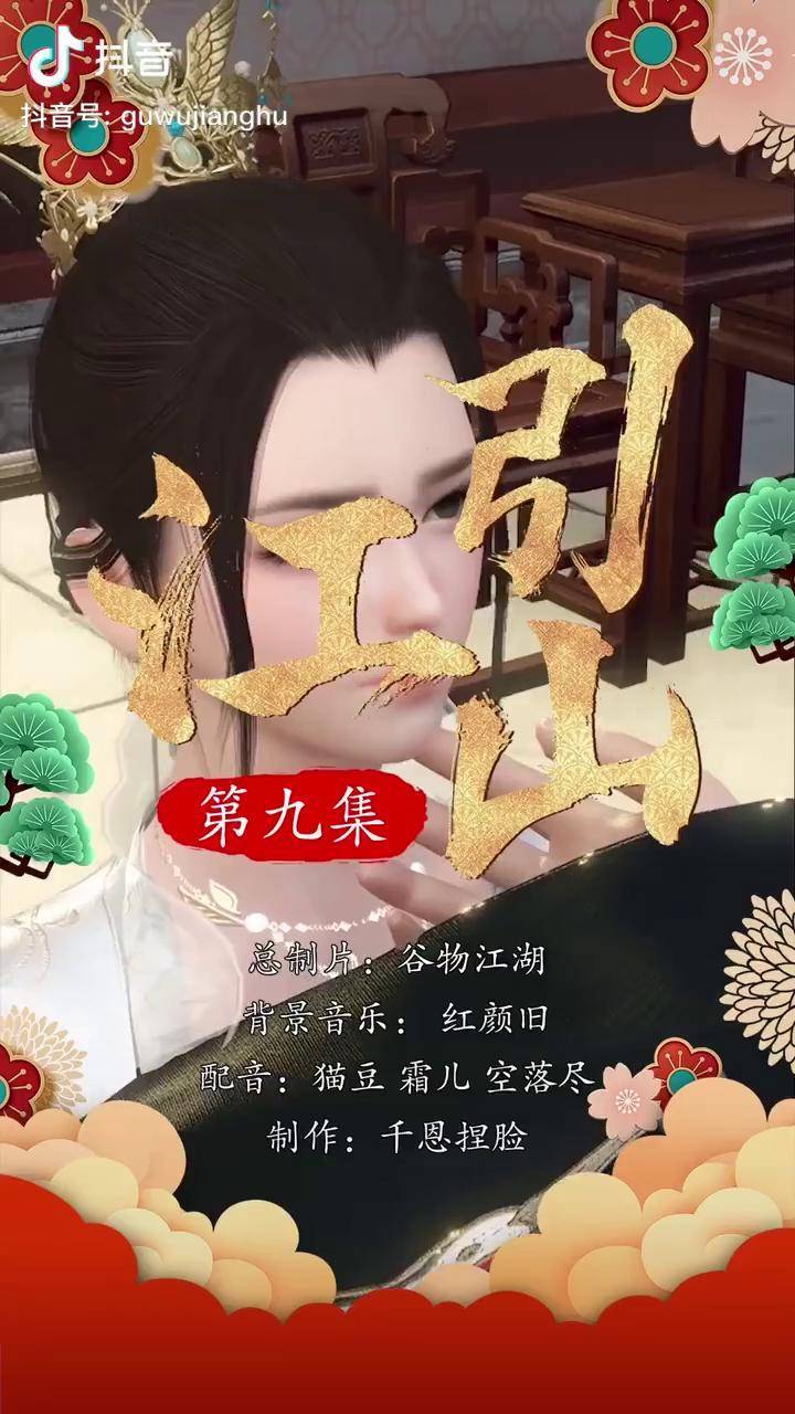 江山引第九集还不反转剧情我在抖音看动漫谷物江湖猫豆霜儿cv空落尽