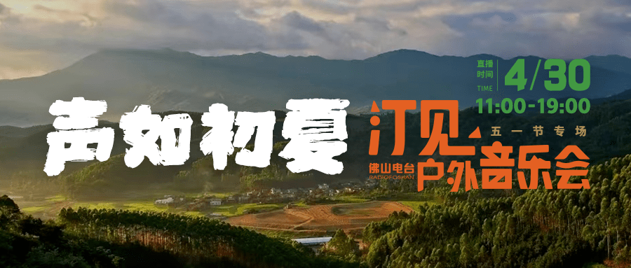 这里有佛山的绝美初夏!_直播_城市_音乐会