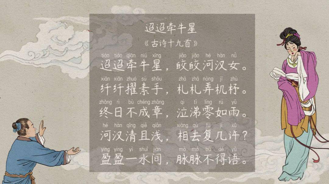 语文大师迢迢牵牛星古诗十九首