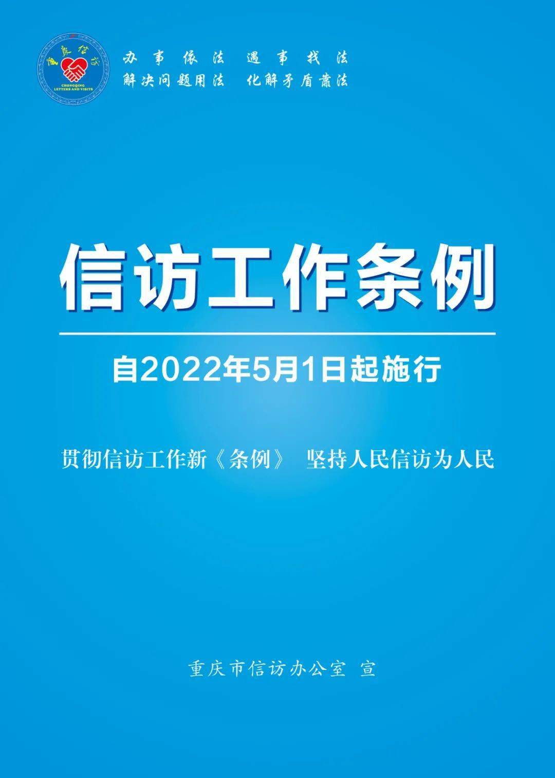 《信访工作条例》自2022年5月1日起施行_条例