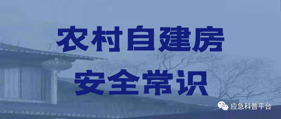 农村自建房安全常识,请收藏!_宣传_工作_农房