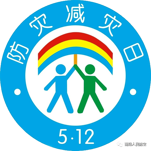 科普| 关于512全国防灾减灾日,你了解多少?_保护_寓意_彩虹