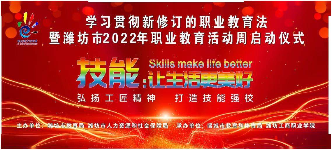 学习贯彻新修订的职业教育法活动暨潍坊市2022年职业教育活动周启动