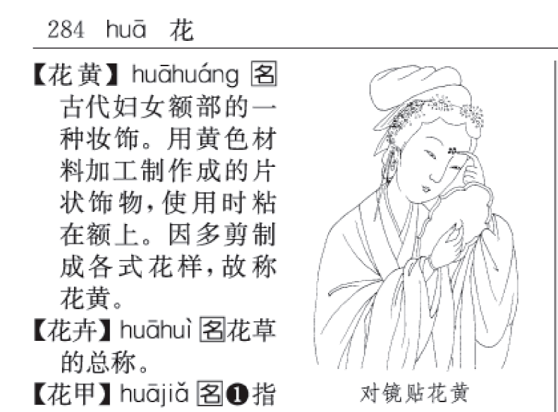 对"花黄"一词,课文注释为"古代妇女的一种面部装饰物",意思比较笼统