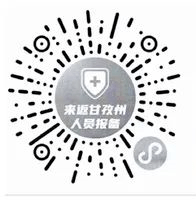 疫情防控请您码上报备四川21个市州来返川人员报备二维码来啦