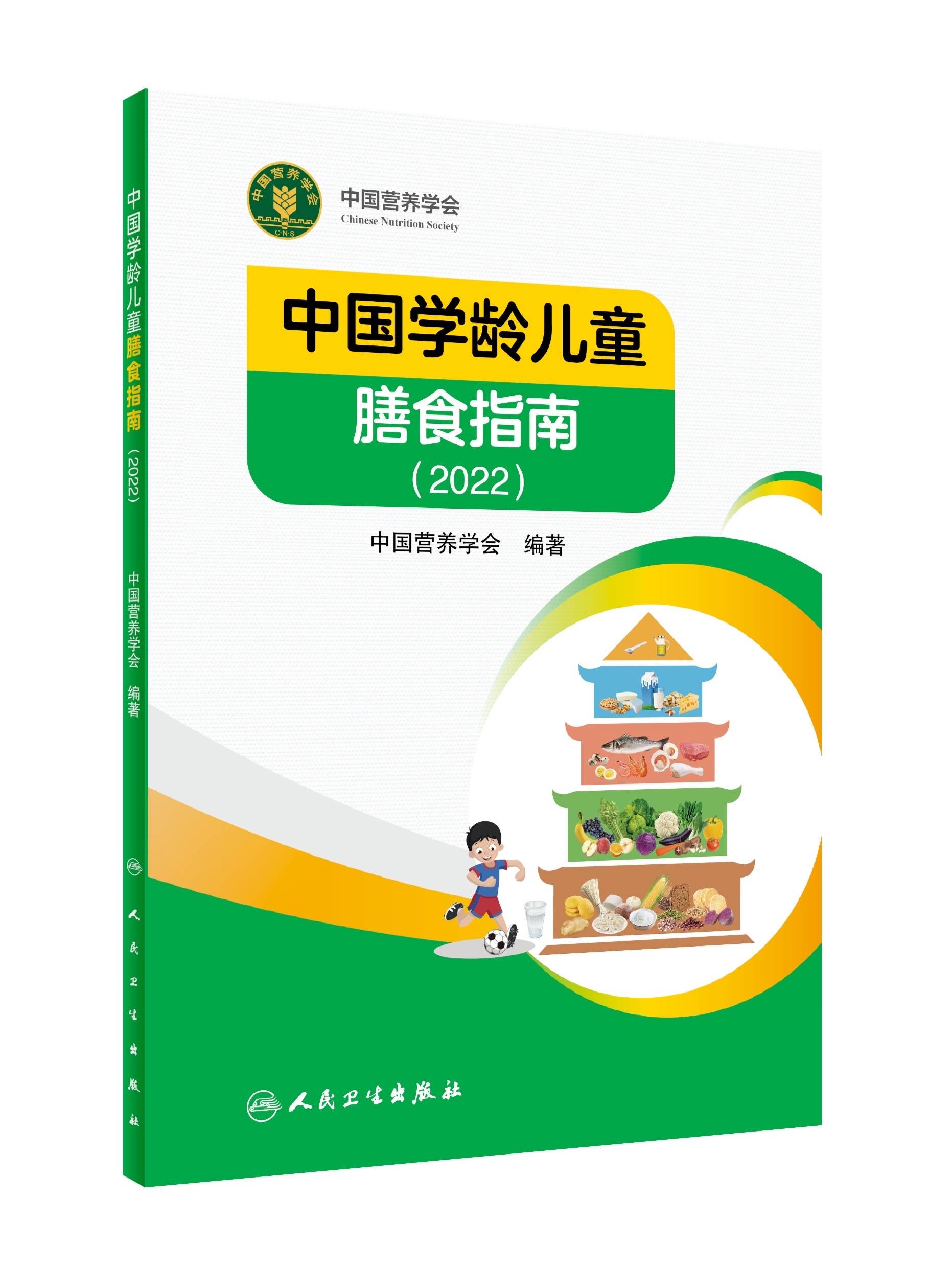 《中国学龄儿童膳食指南(2022》学龄儿童是指从6岁到不满18岁的未