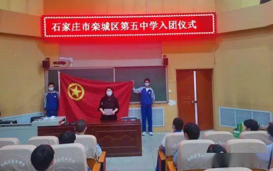 百年征程青春接力栾城五中新团员入团仪式活动