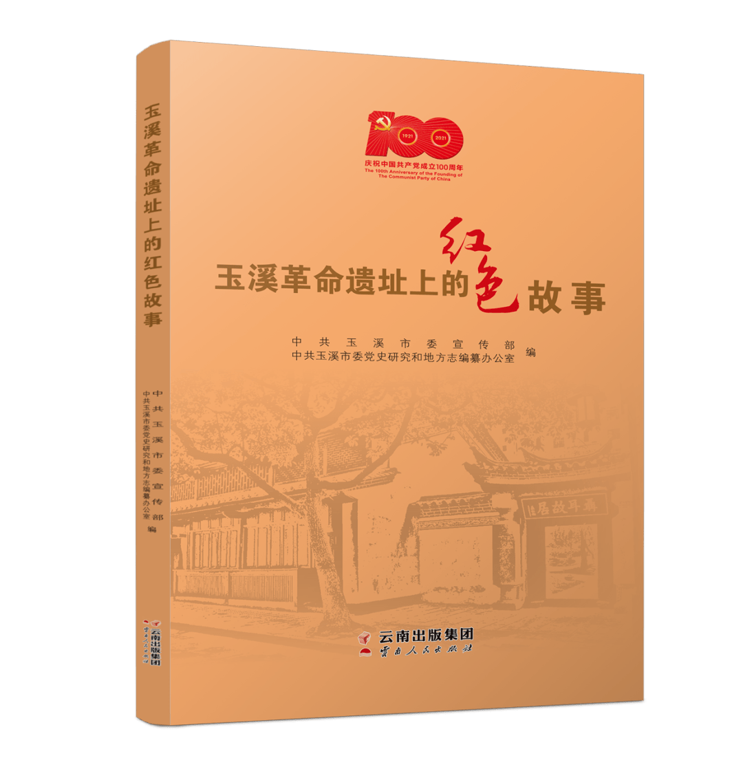 中共玉溪市委宣传部中共玉溪市委党史研究和地方志编纂办公室编出品