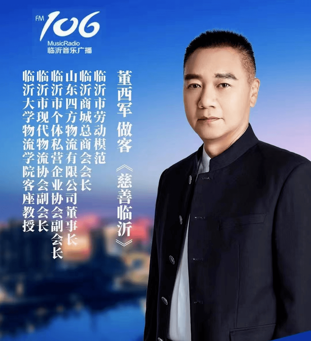 董西军做客106音乐广播慈善临沂